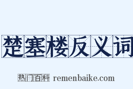 楚塞楼反义词是什么意思的图片